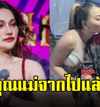 ส่งกำลังใจ “ใหม่ พัชรี” สูญเสียคุณแม่อันเป็นที่รัก