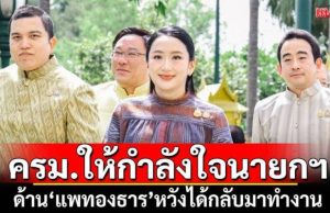 ครม.ให้กำลังใจนายกฯ ขอ 29 ส.ค.ได้รับข่าวดี ด้าน’แพทองธาร’หวังได้กลับมาทำงาน