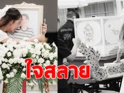 แห่ส่งกำลังใจ นักแสดงสาว สุดอาลัย แฟนหนุ่มไปเป็นเทวดาแล้ว