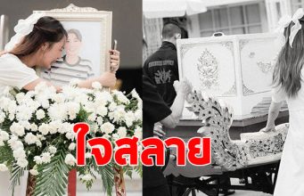 แห่ส่งกำลังใจ นักแสดงสาว สุดอาลัย แฟนหนุ่มไปเป็นเทวดาแล้ว