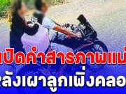 จิตใจทำด้วยอะไร เปิดคำสารภาพแม่ หลังเผาลูกเพิ่งคลอด