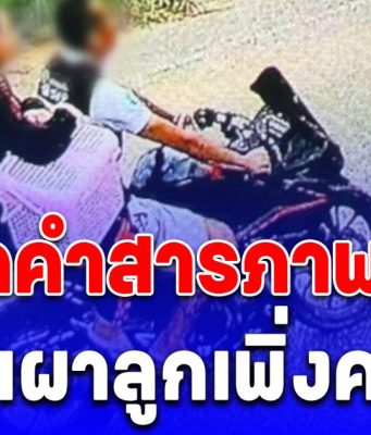 จิตใจทำด้วยอะไร เปิดคำสารภาพแม่ หลังเผาลูกเพิ่งคลอด