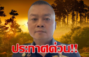 เฮทั้งประเทศ!! ราชกิจจานุเบกษา มทภ.2…