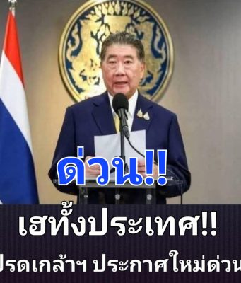 เฮทั้งประเทศ!! โปรดเกล้าฯ ประกาศใหม่ด่วน!