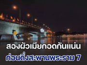 สองผัวเมียกอดกันแน่น ก่อนดิ่งสะพานพระราม 7 ลงแม่น้ำเจ้าพระยา โฟร์แมนเผยนาทีเกิดเหตุ