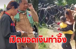 ผู้ว่าฯบันทายมีชัย มอบเงินรางวัล ให้หญิงเขมรกระเตงลูก บุกรื้อรั้วลวดหนามทหารไทย