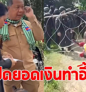 ผู้ว่าฯบันทายมีชัย มอบเงินรางวัล ให้หญิงเขมรกระเตงลูก บุกรื้อรั้วลวดหนามทหารไทย