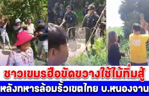 ด่วน! เปิดภาพ ชาวเขมรฮือขัดขวางใช้ไม้ทิ่มสู้ หลังทหารล้อมรั้วเขตไทย บ.หนองจาน