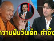 เปิดความฝันวัยเด็ก ทิดอลงกต มี 2 อย่าง อยากเป็นให้ได้