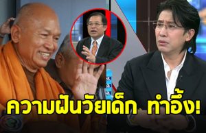 เปิดความฝันวัยเด็ก ทิดอลงกต มี 2 อย่าง อยากเป็นให้ได้