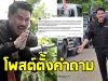 กัน จอมพลัง โพสต์ตั้งคำถาม ยังไม่ทันได้ฉีดสักหยด ทำไมคนไทยบางคนดิ้นกันจัง