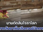 เศร้า ยายหลอกตาไปซื้อกับข้าว ก่อนตัดสินใจลาโลก ผัวกลับมาเจอ เอาร่างเมียลงจากขื่อบ้าน ก่อนใช้เชือกเส้นเดียวกันจบชีวิตตามเมียไป