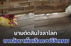 เศร้า ยายหลอกตาไปซื้อกับข้าว ก่อนตัดสินใจลาโลก ผัวกลับมาเจอ เอาร่างเมียลงจากขื่อบ้าน ก่อนใช้เชือกเส้นเดียวกันจบชีวิตตามเมียไป