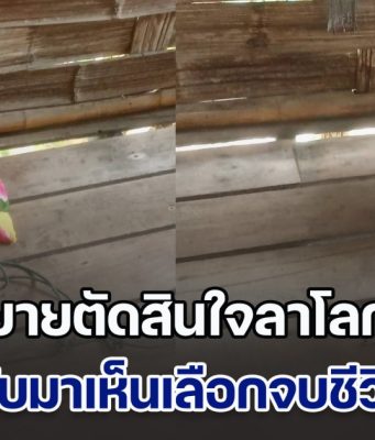 เศร้า ยายหลอกตาไปซื้อกับข้าว ก่อนตัดสินใจลาโลก ผัวกลับมาเจอ เอาร่างเมียลงจากขื่อบ้าน ก่อนใช้เชือกเส้นเดียวกันจบชีวิตตามเมียไป