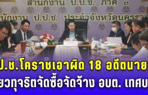 กวาดเรียบ! ป.ป.ช.โคราช เอาผิด 18 อดีตนายกฯ เอี่ยวทุจริตจัดซื้อจัดจ้าง อบต. เทศบาล