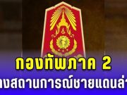 กองทัพภาค 2 แถลงสถานการณ์ชายแดน ล่าสุด 26 ส.ค. 68