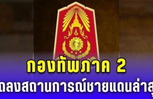 กองทัพภาค 2 แถลงสถานการณ์ชายแดน ล่าสุด 26 ส.ค. 68