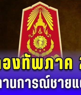 กองทัพภาค 2 แถลงสถานการณ์ชายแดน ล่าสุด 26 ส.ค. 68