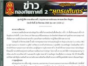 กองทัพภาค 2 แถลงสถานการณ์ชายแดน ล่าสุด 26 ส.ค. 68