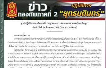 กองทัพภาค 2 แถลงสถานการณ์ชายแดน ล่าสุด 26 ส.ค. 68