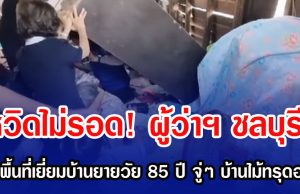 หวิดไม่รอด! ผู้ว่าฯ ชลบุรี ลงพื้นที่เยี่ยมบ้านยายวัย 85 ปี จู่ๆ บ้านไม้ทรุดฮวบ