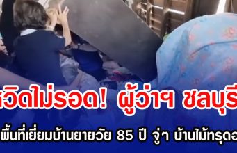 หวิดไม่รอด! ผู้ว่าฯ ชลบุรี ลงพื้นที่เยี่ยมบ้านยายวัย 85 ปี จู่ๆ บ้านไม้ทรุดฮวบ