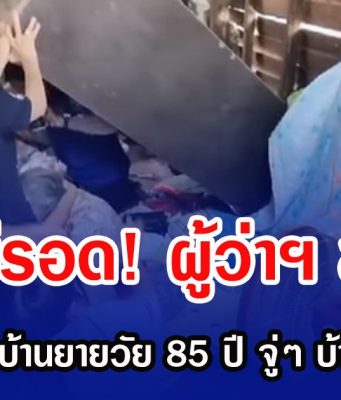 หวิดไม่รอด! ผู้ว่าฯ ชลบุรี ลงพื้นที่เยี่ยมบ้านยายวัย 85 ปี จู่ๆ บ้านไม้ทรุดฮวบ