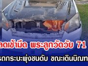 สลดเช้ามืด พระลูกวัดวัย 71 ปี ถูกรถกระบะพุ่งชนดับ ขณะเดินบิณฑบาต