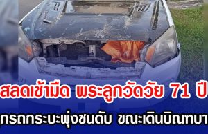 สลดเช้ามืด พระลูกวัดวัย 71 ปี ถูกรถกระบะพุ่งชนดับ ขณะเดินบิณฑบาต