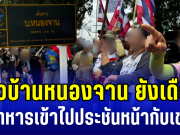 ชาวบ้านหนองจานยังเดือด! เดินหน้าชุมนุม ขอทหารเข้าไปประชันหน้ากับเขมร