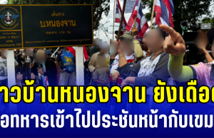 ชาวบ้านหนองจานยังเดือด! เดินหน้าชุมนุม ขอทหารเข้าไปประชันหน้ากับเขมร