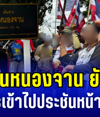 ชาวบ้านหนองจานยังเดือด! เดินหน้าชุมนุม ขอทหารเข้าไปประชันหน้ากับเขมร