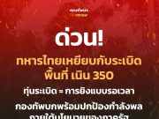 ข่าวด่วน!! แย่แล้ว!! กองทัพภาค 2 ประกาศเตือนล่าสุด..ทหารไทยเหยียบกับระเบิด,,