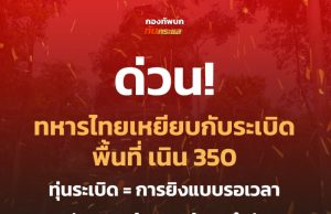 ข่าวด่วน!! แย่แล้ว!! กองทัพภาค 2 ประกาศเตือนล่าสุด..ทหารไทยเหยียบกับระเบิด,,