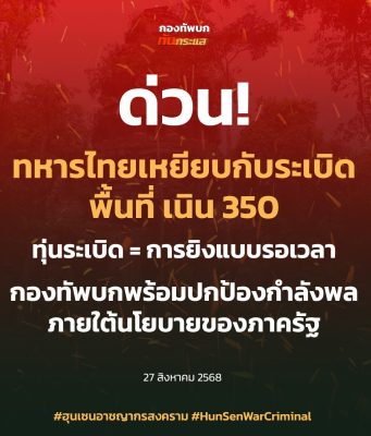 ข่าวด่วน!! แย่แล้ว!! กองทัพภาค 2 ประกาศเตือนล่าสุด..ทหารไทยเหยียบกับระเบิด,,