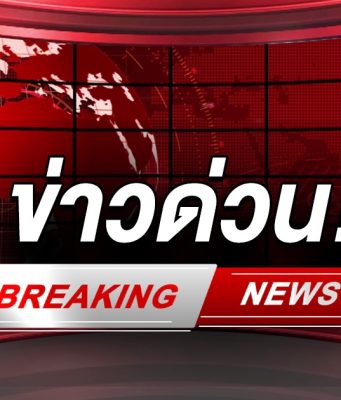 ด่วน!! เกิดเหตุเครื่องบินตก 250 ชีวิต แสดงความเสียใจ