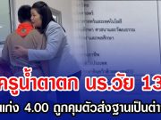 ครูน้ำตาตก นร.วัย 13 เรียนเก่ง 4.00 ถูกคุมตัวส่งฐานเป็นต่างด้าว