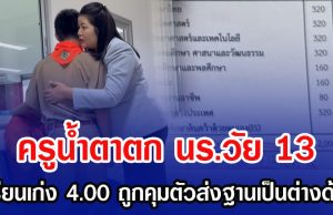 ครูน้ำตาตก นร.วัย 13 เรียนเก่ง 4.00 ถูกคุมตัวส่งฐานเป็นต่างด้าว