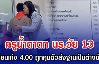 ครูน้ำตาตก นร.วัย 13 เรียนเก่ง 4.00 ถูกคุมตัวส่งฐานเป็นต่างด้าว
