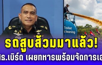 เสธ.เบิร์ด รับไม้ต่อ! รถดูดส้วมมาแล้ว กัน จอมพลัง ส่งถึงที่ ทหารพร้อมลงมือเอง