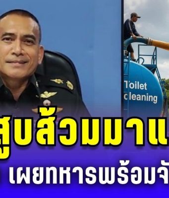 เสธ.เบิร์ด รับไม้ต่อ! รถดูดส้วมมาแล้ว กัน จอมพลัง ส่งถึงที่ ทหารพร้อมลงมือเอง