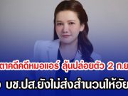 จับตาคดีคดีหมอแอร์ ลุ้นปล่อยตัว 2 ก.ย.นี้ หลัง บช.ปส.ยังไม่ส่งสำนวนให้อัยการ