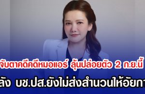 จับตาคดีคดีหมอแอร์ ลุ้นปล่อยตัว 2 ก.ย.นี้ หลัง บช.ปส.ยังไม่ส่งสำนวนให้อัยการ