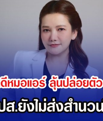 จับตาคดีคดีหมอแอร์ ลุ้นปล่อยตัว 2 ก.ย.นี้ หลัง บช.ปส.ยังไม่ส่งสำนวนให้อัยการ