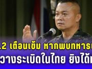 แม่ทัพภาค 2 เตือนเข้ม หากพบทหาร