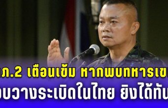 แม่ทัพภาค 2 เตือนเข้ม หากพบทหาร