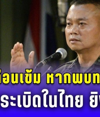 แม่ทัพภาค 2 เตือนเข้ม หากพบทหารเขมรลอบวางระเบิดในไทย ยิงได้ทันที!