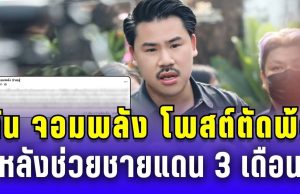 ทำความดีไม่มีใครเห็น! กัน จอมพลัง โพสต์ตัดพ้อ หลังช่วยชายแดน 3 เดือน