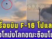 สุดช็อก! เครื่องบิน F-16 โปแลนด์ ดิ่งโหม่งโลก ขณะซ้อมโชว์
