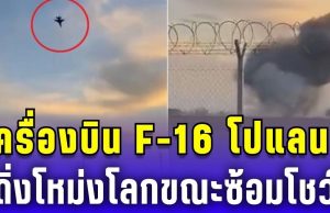 สุดช็อก! เครื่องบิน F-16 โปแลนด์ ดิ่งโหม่งโลก ขณะซ้อมโชว์
